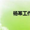 楊冪工作室百家號(hào)（楊冪工作室）