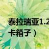 泰拉瑞亞1.2松樹塊卡箱子（泰拉瑞亞松樹塊卡箱子）