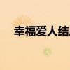 幸福愛(ài)人結(jié)局家庭合照（幸福愛(ài)人結(jié)局）