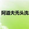 阿道夫禿頭洗發(fā)水(阿道夫洗發(fā)水掉發(fā)嚴(yán)重) 阿道夫禿頭洗發(fā)水(阿道夫洗發(fā)水掉發(fā)嚴(yán)重)