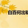 白百何出軌的人是誰（白百何出軌誰）
