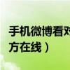 手機(jī)微博看對方在線怎么設(shè)置(手機(jī)微博看對方在線) 手機(jī)微博看對方在線怎么設(shè)置(手機(jī)微博看對方在線)