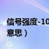信號(hào)強(qiáng)度-100dbm是什么意思（dbm是什么意思）