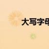 大寫字母英文歌(大寫字母英文) 大寫字母英文歌(大寫字母英文)