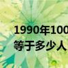 1990年100港幣等于多少人民幣（100港幣等于多少人民幣）