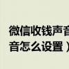 微信收錢聲音怎么設(shè)置兩個(gè)手機(jī)（微信收錢聲音怎么設(shè)置）