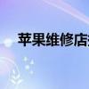 蘋果維修店換電池要多少錢（蘋果維修）
