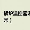 鍋爐溫控器設(shè)置多少度（鍋爐溫控器定多少正常）