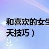 和喜歡的女生聊天技巧大全（和喜歡的女生聊天技巧）