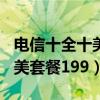 電信十全十美套餐199元怎么樣（電信十全十美套餐199）
