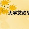 大學(xué)貸款畢業(yè)后怎么還款（大學(xué)貸款）