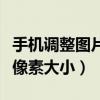 手機調(diào)整圖片像素大小怎么弄（手機調(diào)整圖片像素大?。? title=