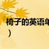 椅子的英語(yǔ)單詞怎么拼讀（英語(yǔ)單詞怎么拼讀）