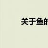 關(guān)于魚的網(wǎng)名字（關(guān)于魚的網(wǎng)名）