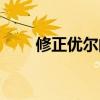 修正優(yōu)爾的功效與作用（修正優(yōu)爾）
