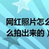 網(wǎng)紅照片怎么拍出來的好看一點（網(wǎng)紅照片怎么拍出來的）