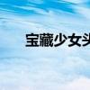 寶藏少女頭像（寶藏少女是什么意思）