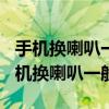 手機(jī)換喇叭一般多少錢一個(gè)OPPO Reno（手機(jī)換喇叭一般多少錢）