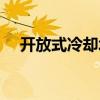 開放式冷卻塔水質(zhì)要求（開放式冷卻塔）
