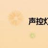 聲控?zé)艨谠鯓咏泳€（聲控?zé)簦? title=