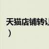 天貓店鋪轉(zhuǎn)讓價格怎么算（天貓店鋪轉(zhuǎn)讓價格）