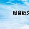 覓食近義詞是怎么（覓食近義詞）
