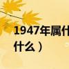 1947年屬什么生肖 今年多大了（1947年屬什么）