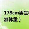 178cm男生標準體重80公斤（178cm男生標準體重）