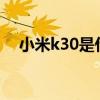 小米k30是什么時(shí)候上市的（小米k30s）