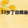 33歲丁俊暉身價多少億（斯諾克規(guī)則及玩法）