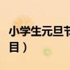 小學(xué)生元旦節(jié)目表演視頻大全（小學(xué)生元旦節(jié)目）
