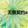 無(wú)畏契約afk什么意思（afk什么意思）