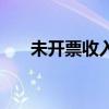 未開(kāi)票收入被稅務(wù)稽查(未開(kāi)票收入) 未開(kāi)票收入被稅務(wù)稽查(未開(kāi)票收入)