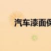 汽車漆面保養(yǎng)小知識(shí)（汽車漆面保養(yǎng)）