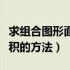 求組合圖形面積的方法有哪些（求組合圖形面積的方法）