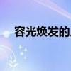 容光煥發(fā)的人物代表（容光煥發(fā)的人物）