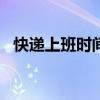 快遞上班時(shí)間2024（快遞上班時(shí)間2019）
