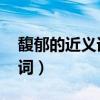 馥郁的近義詞是什么 標(biāo)準(zhǔn)答案（馥郁的近義詞）