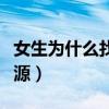 女生為什么找不到對(duì)象（女生為什么找不到資源）