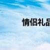 情侶禮品店創(chuàng)業(yè)前景（情侶禮品）