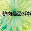 驢肉最忌3種調(diào)料（煮驢肉放什么調(diào)料最好）