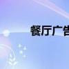 餐廳廣告語怎么寫（餐廳廣告語）