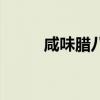 咸味臘八粥的來歷（咸味臘八粥）
