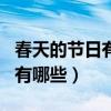 春天的節(jié)日有哪些傳統(tǒng)節(jié)日圖片（春天的節(jié)日有哪些）