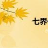 七界傳說后傳（七屆傳說）