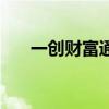 一創(chuàng)財富通怎么賣股票（一創(chuàng)財富通）