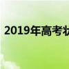 2019年高考狀元第一名（2019年高考狀元）