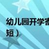 幼兒園開學寄語簡短鼓勵（幼兒園開學寄語簡短）
