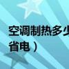 空調(diào)制熱多少度省電效果好（空調(diào)制熱多少度省電）