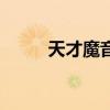 天才魔音師百度云（天才魔音師）